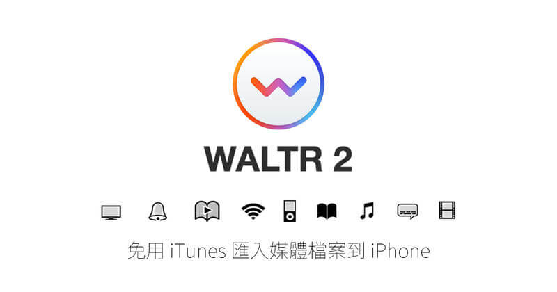 「教學」Waltr 2 – 免用 iTunes 匯入媒體檔案到 iPhone