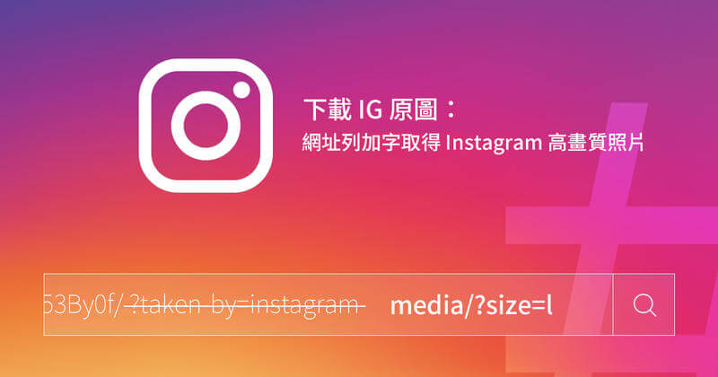 「教學」下載 IG 原圖：網址列加字取得 Instagram 高畫質照片