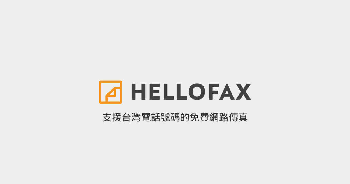 「分享」HelloFax：支援台灣電話號碼的免費網路傳真