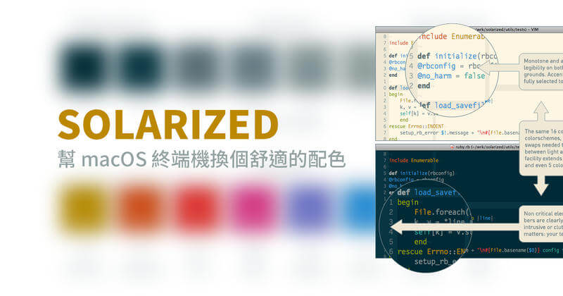 「教學」替 Mac 終端機換個舒適的配色－Solarizd