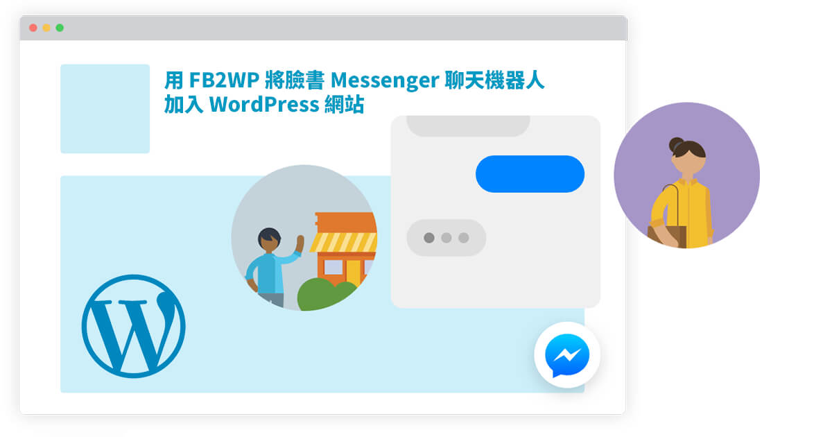 「教學」用 FB2WP 將臉書 Messenger 聊天機器人加入 WordPress 網站