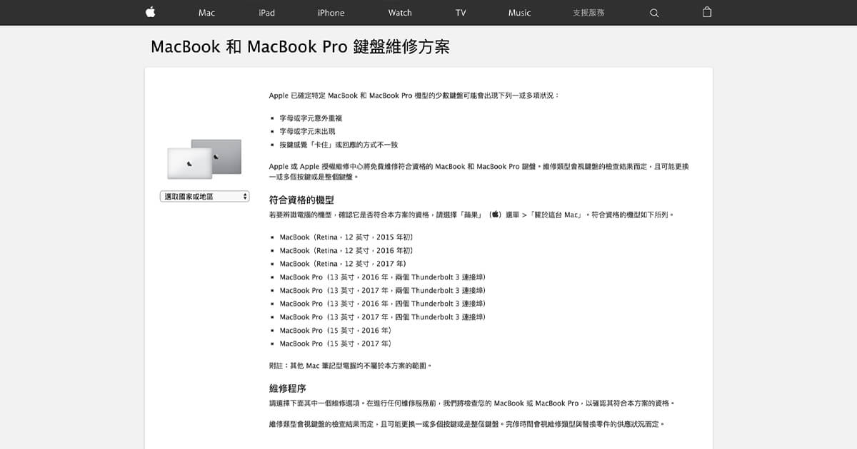 「分享」MacBook Pro 蝴蝶鍵盤 Apple Taipei 隔日完修記錄